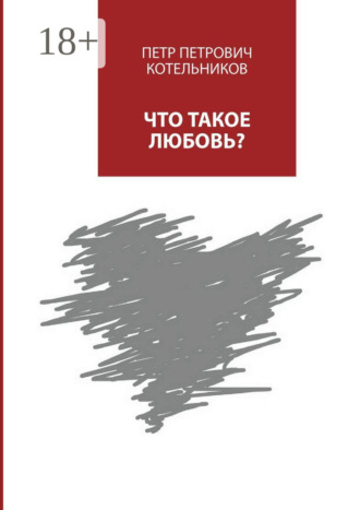 . Что такое любовь?