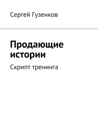 . Продающие истории. Скрипт тренинга