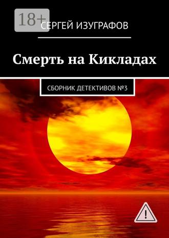 . Смерть на Кикладах. Сборник детективов №3