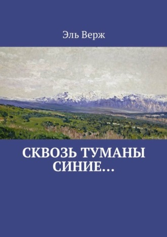 . Сквозь туманы синие…