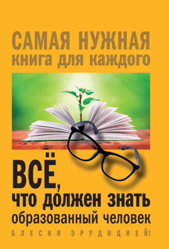 И. В. Блохина. Всё, что должен знать образованный человек