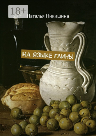 . На языке глины