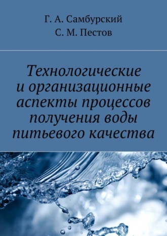 С. М. Пестов. Технологические и организационные аспекты процессов получения воды питьевого качества