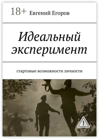 . Идеальный эксперимент. Стартовые возможности личности