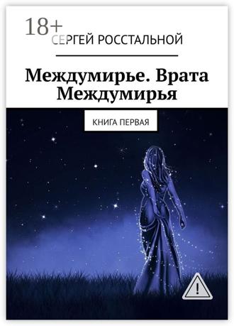 Сергей Росстальной. Междумирье. Врата Междумирья. Книга первая