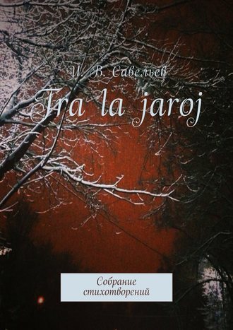 . Tra la Jaroj. Собрание стихотворений