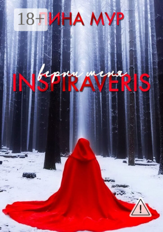 Лина Мур. Inspiraveris. Верни меня