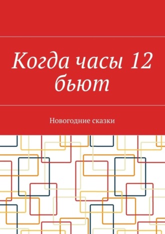 Наталья Болдырева. Когда часы 12 бьют. Новогодние сказки