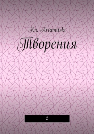 . Творения. 2