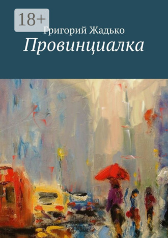 . Провинциалка