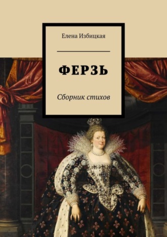 . Ферзь. Сборник стихов