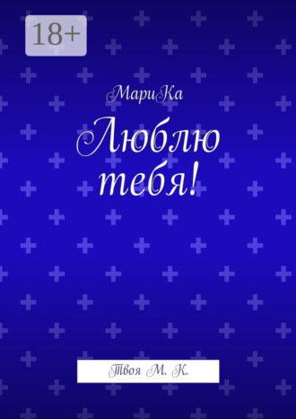 . Люблю тебя! Твоя М. К.