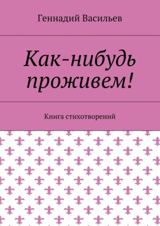 . Как-нибудь проживем! Книга стихотворений