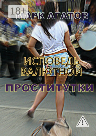 . Исповедь валютной проститутки