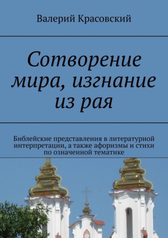 . Сотворение мира, изгнание из рая. Библейские представления в литературной интерпретации, а также афоризмы и стихи по означенной тематике