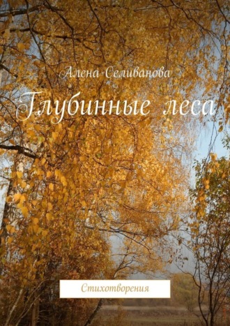 . Глубинные леса. Стихотворения
