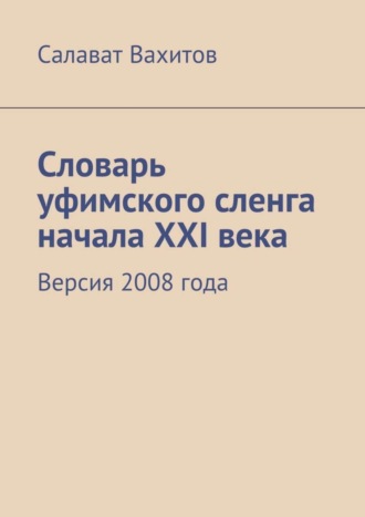. Словарь уфимского сленга начала XXI века. Версия 2008 года