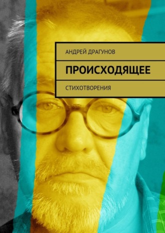 . Происходящее. Стихотворения