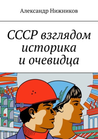 . СССР взглядом историка и очевидца