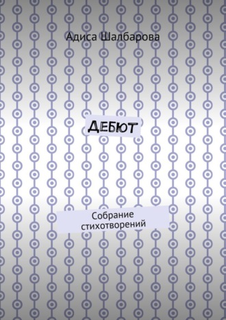 . Дебют. Собрание стихотворений