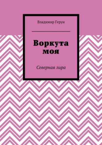 . Воркута моя. Северная лира