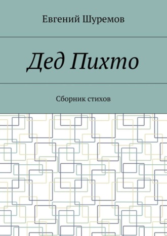 . Дед Пихто. Сборник стихов