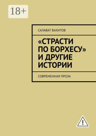 Салават Вахитов. «Страсти по Борхесу» и другие истории. Современная проза