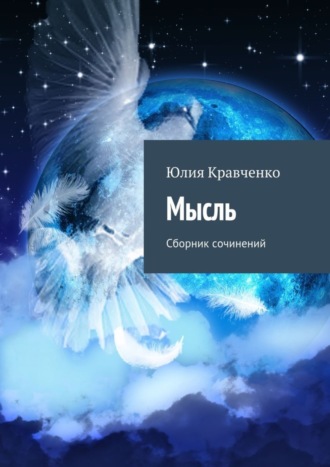 . Мысль. Сборник сочинений
