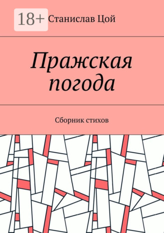 . Пражская погода. Сборник стихов