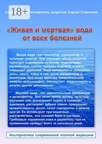 Сергей Степочкин. «Живая и мертвая» вода от всех болезней