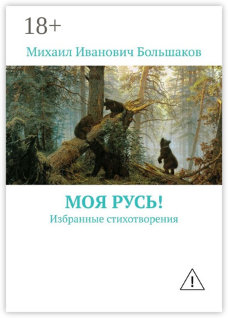 . Моя Русь! Избранные стихотворения