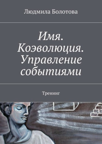 Людмила Болотова. Имя. Коэволюция. Управление событиями. Тренинг