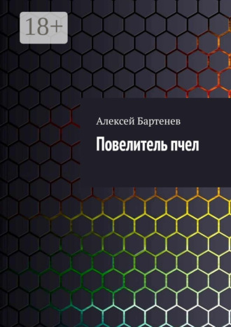 . Повелитель пчел