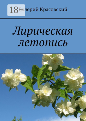 . Лирическая летопись