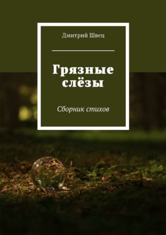 . Грязные слёзы. Сборник стихов