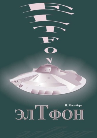 . ЭлТфон