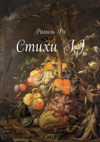 . Стихи II
