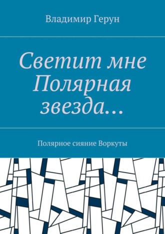 Владимир Герун. Светит мне Полярная звезда… Полярное сияние Воркуты