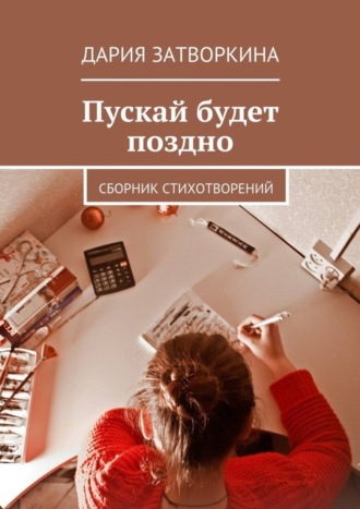 . Пускай будет поздно. Сборник стихотворений