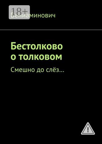 . Бестолково о толковом. Смешно до слёз…