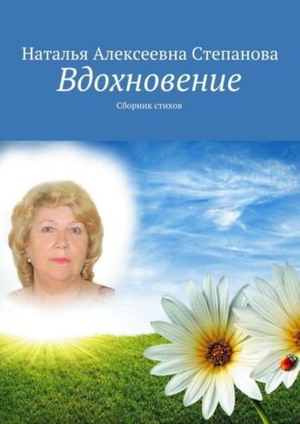 . Вдохновение. Сборник стихов