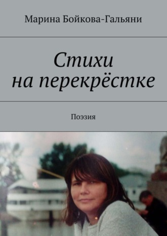 . Стихи на перекрёстке. Поэзия