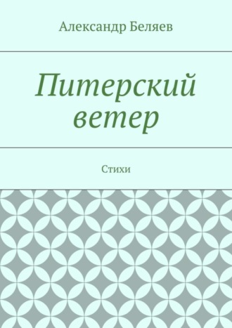 . Питерский ветер. Стихи