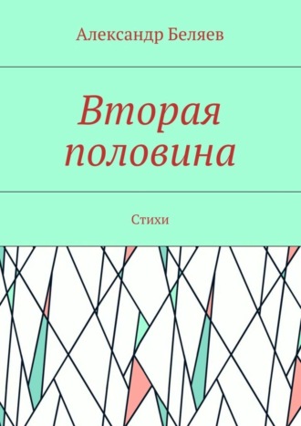 . Вторая половина. Стихи