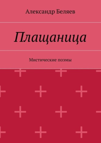 . Плащаница. Мистические поэмы