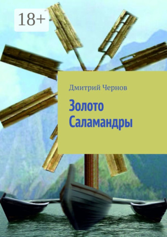 . Золото Саламандры
