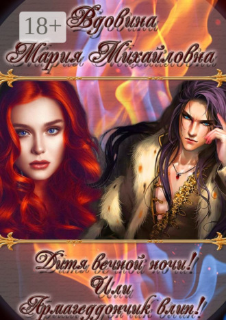. Дитя вечной ночи! Или Армагеддончик влип!