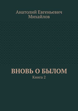 . Вновь о былом. Книга 2