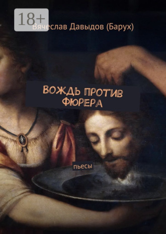 Вячеслав Давыдов (Барух). Вождь против фюрера. Пьесы