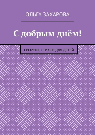 . С добрым днём! Сборник стихов для детей